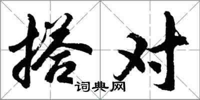 胡问遂搭对行书怎么写