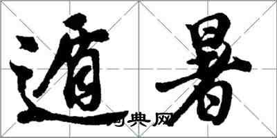 胡问遂遁暑行书怎么写