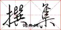 骆恒光撰集行书怎么写