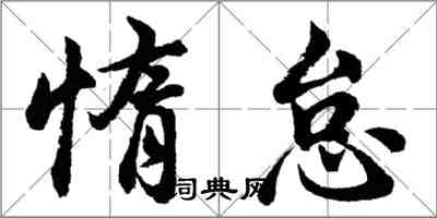 胡问遂惰怠行书怎么写