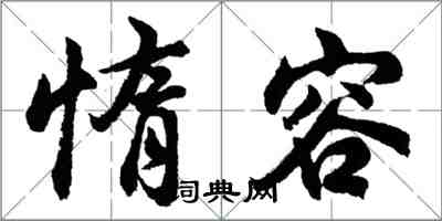 胡问遂惰容行书怎么写