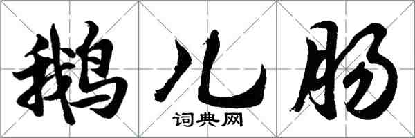 胡问遂鹅儿肠行书怎么写