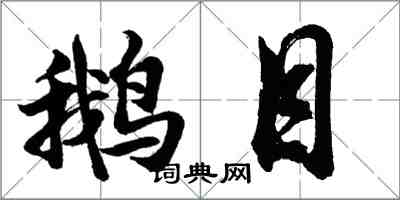 胡问遂鹅目行书怎么写