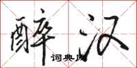 骆恒光醉汉行书怎么写