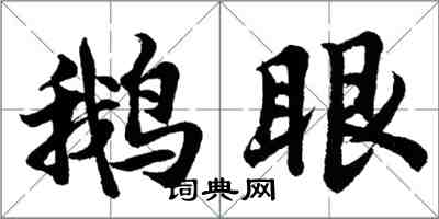 胡问遂鹅眼行书怎么写