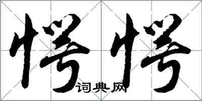 胡问遂愕愕行书怎么写