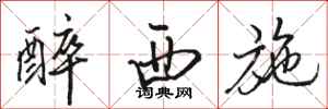 骆恒光醉西施行书怎么写