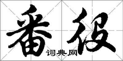 胡问遂番役行书怎么写