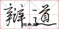 骆恒光辩道行书怎么写