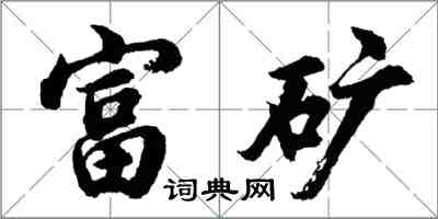 胡问遂富矿行书怎么写