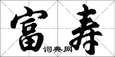 胡问遂富寿行书怎么写