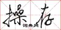 骆恒光操存行书怎么写