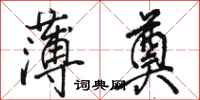 骆恒光薄奠行书怎么写