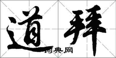 胡问遂道拜行书怎么写