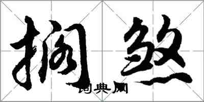 胡问遂搁煞行书怎么写
