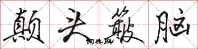 骆恒光颠头簸脑行书怎么写