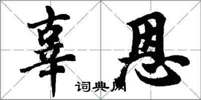 胡问遂辜恩行书怎么写
