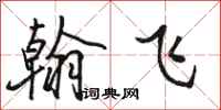 骆恒光翰飞行书怎么写