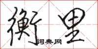 骆恒光衡里行书怎么写
