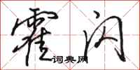 骆恒光霍闪行书怎么写