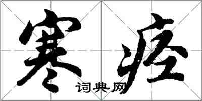 胡问遂寒痉行书怎么写