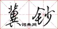 骆恒光冀钞行书怎么写