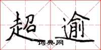 侯登峰超逾楷书怎么写