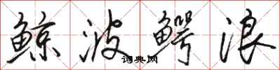 骆恒光鲸波鳄浪行书怎么写