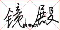 骆恒光镜殿行书怎么写