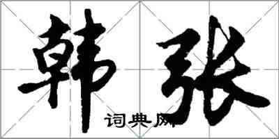 胡问遂韩张行书怎么写