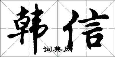 胡问遂韩信行书怎么写