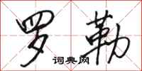 骆恒光罗勒行书怎么写