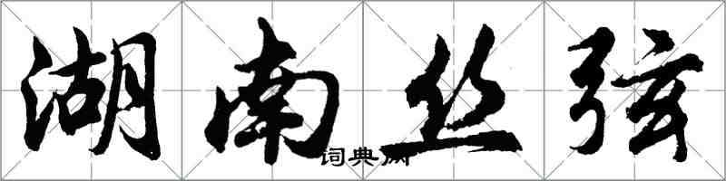 胡问遂湖南丝弦行书怎么写