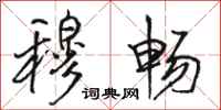 骆恒光穆畅行书怎么写