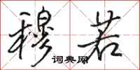 骆恒光穆若行书怎么写
