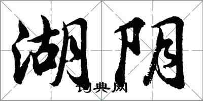 胡问遂湖阴行书怎么写