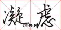 骆恒光凝虑行书怎么写