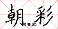 侯登峰朝彩楷书怎么写