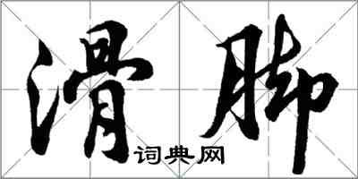 胡问遂滑脚行书怎么写