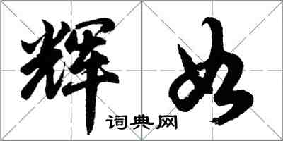 胡问遂辉如行书怎么写