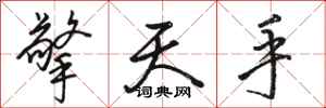骆恒光擎天手行书怎么写