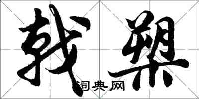 胡问遂戟槊行书怎么写