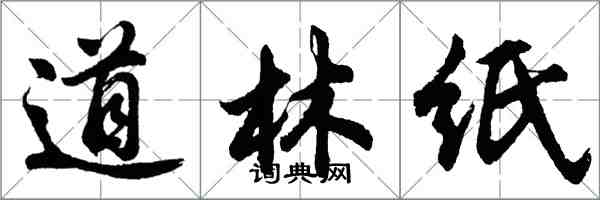 胡问遂道林纸行书怎么写