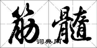 胡问遂筋髓行书怎么写