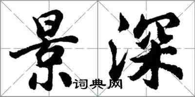 胡问遂景深行书怎么写