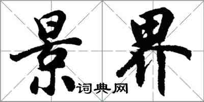 胡问遂景界行书怎么写