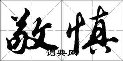 胡问遂敬慎行书怎么写