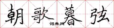 侯登峰朝歌暮弦楷书怎么写