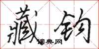 骆恒光藏钩行书怎么写