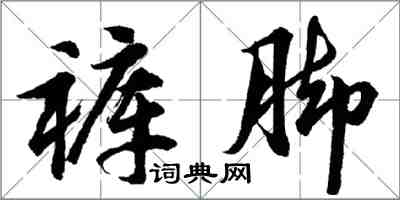 胡问遂裤脚行书怎么写